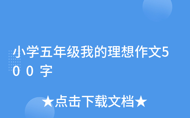 小开云kaiyun(中国)五年级我的理想作文500字