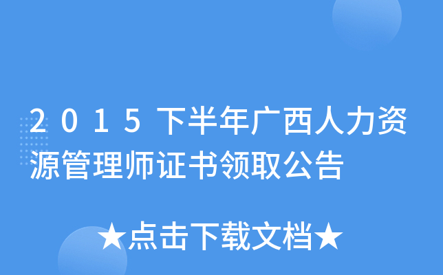2015下半年广西人力资源管理师证书领取公告