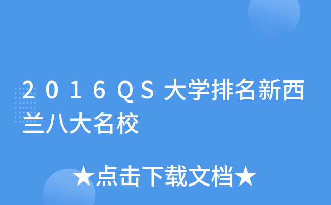 2016QS大开云kaiyun(中国)排名新西兰八大