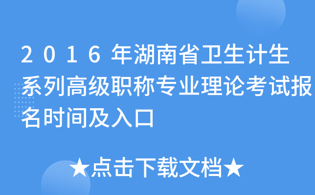 2016年湖南省卫生计生系列高级职称专业理论考试报名时间及入口