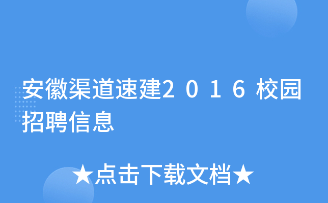 安徽渠道速建2016校园招聘信息