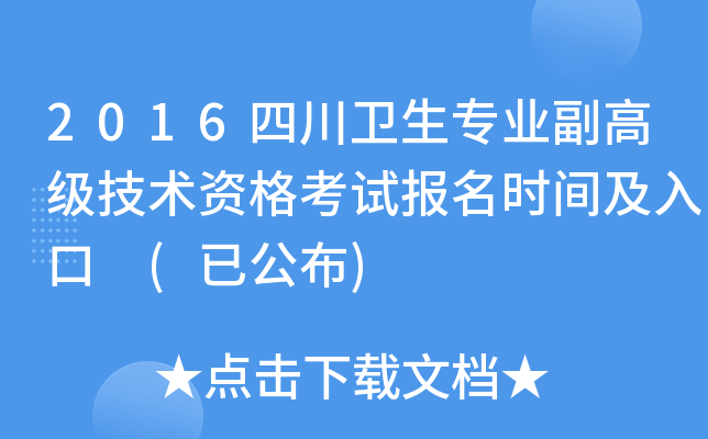 2016四川卫生专业副高级技术资格考试报名时间及入口 (已公布)