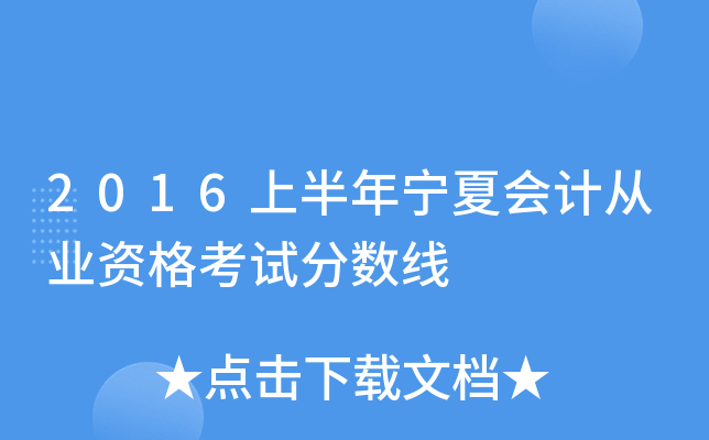 2016上半年宁夏会计从业资格考试分数线