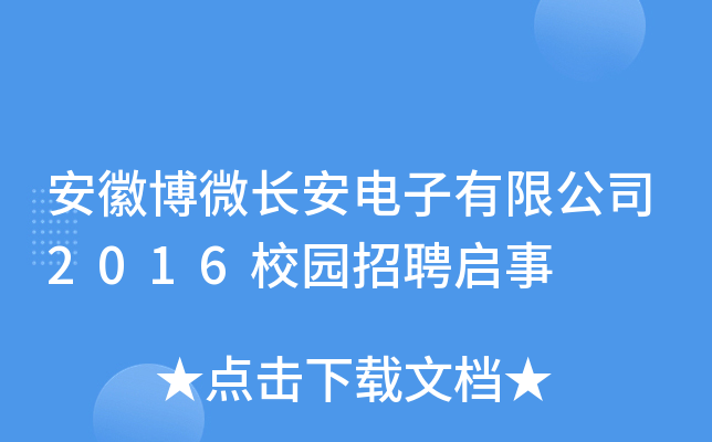 安徽博微长安电子有限公司2016校园招聘启事
