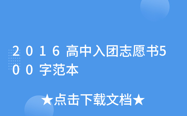 2016高中入团志愿书500字范本