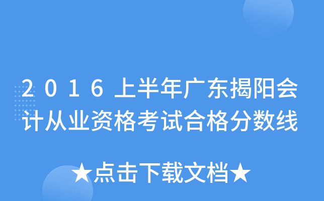 2016上半年广东揭阳会计从业资格考试合格分数线