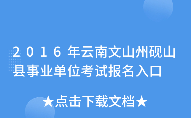 2016年云南文山州砚山县事业单位考试报名入口
