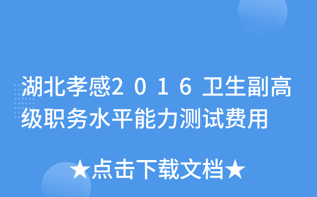 湖北孝感2016卫生副高级职务水平能力测试费用