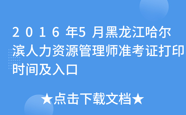2016年5月黑龙江哈尔滨人力资源管理师准考证打印时间及入口