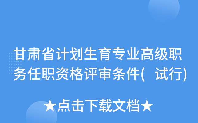 甘肃省计划生育专业高级职务任职资格评审条件(试行)