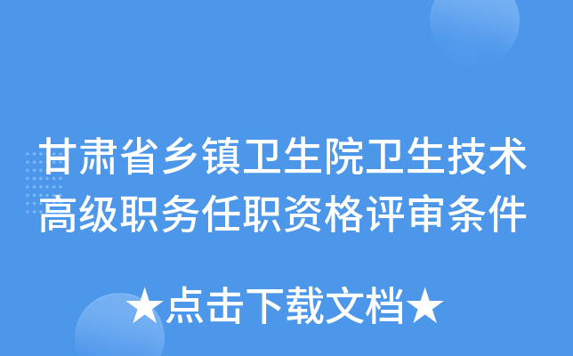 甘肃省乡镇卫生院卫生技术高级职务任职资格评审条件