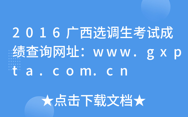 2016Vx{(dio)ԇɿԃW(wng)ַwww.gxpta.com.cn