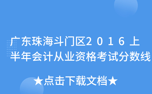 广东珠海斗门区2016上半年会计从业资格考试分数线