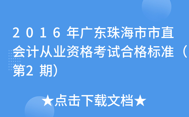 2016年广东珠海市市直会计从业资格考试合格标准（第2期）