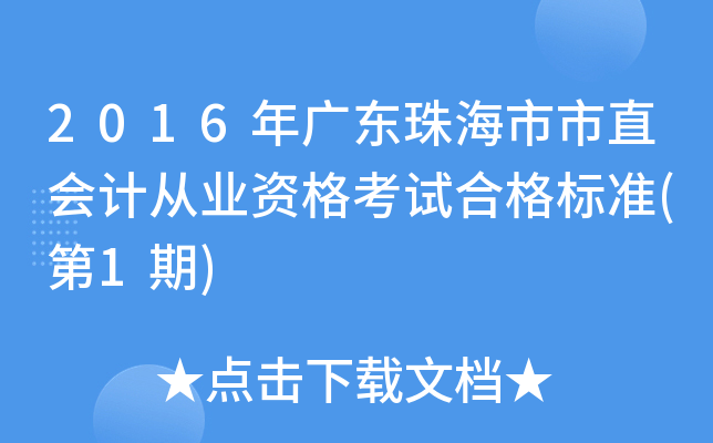 2016年广东珠海市市直会计从业资格考试合格标准(第1期)