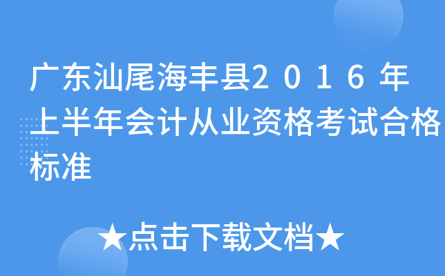 广东汕尾海丰县2016年上半年会计从业资格考试合格标准