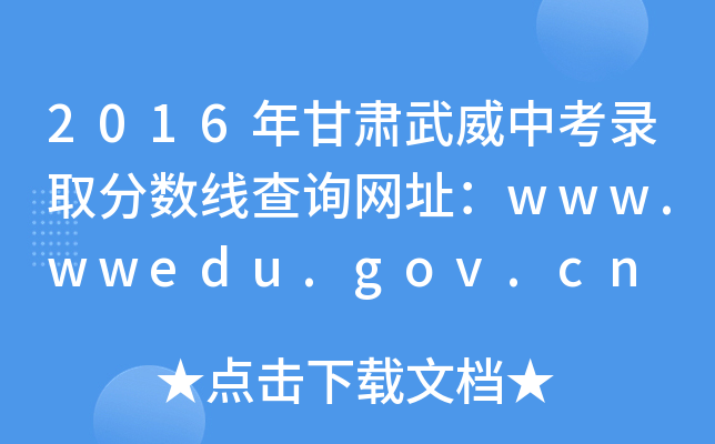 2016Cпȡ?jn)?sh)ԃW(wng)ַwww.wwedu.gov.cn