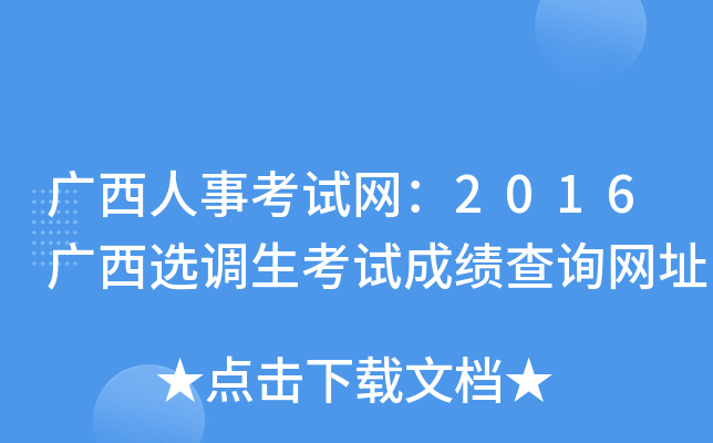 广西人事考试网：2016广西选调生考试成绩查询网址