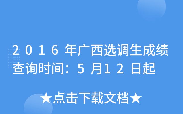 2016年广西选调生成绩查询时间：5月12日起