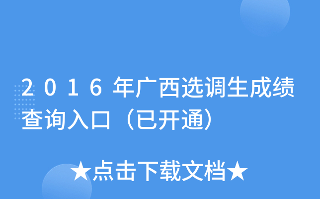 2016年广西选调生成绩查询入口（已开通）