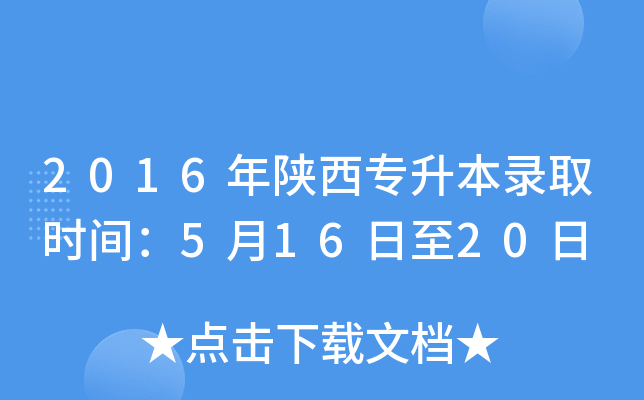 2016年陕西专升本录取时间：5月16日至20日
