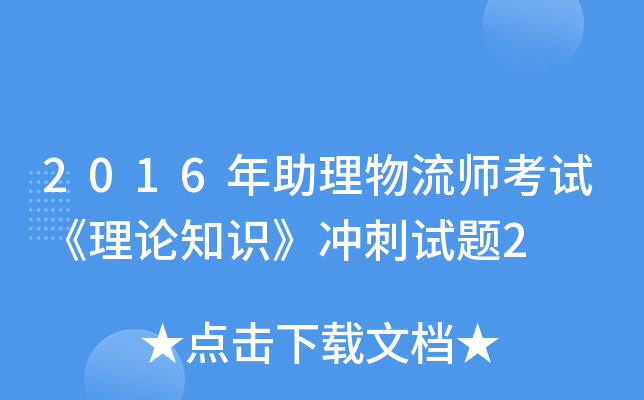 2016年助理物流师考试《理论知识》冲刺试题2