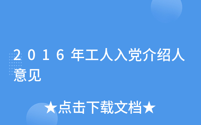 2016年工人入党介绍人意见