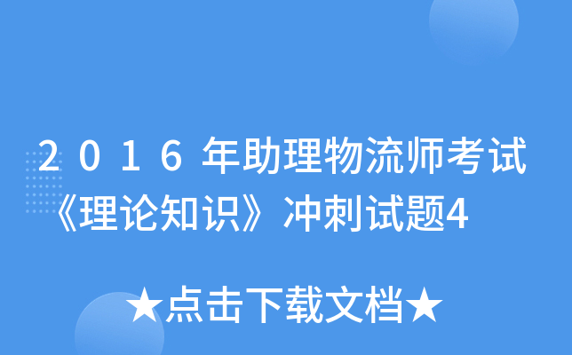 2016年助理物流师考试《理论知识》冲刺试题4