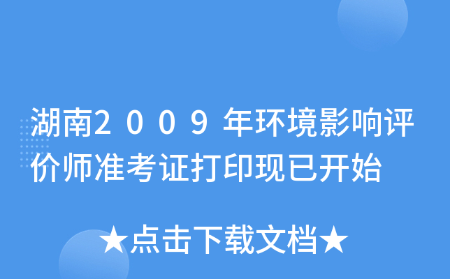 湖南2009年环境影响评价师准考证打印现已开始