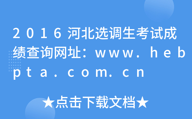 2016ӱx{(dio)ԇɿ(j)ԃW(wng)ַwww.hebpta.com.cn
