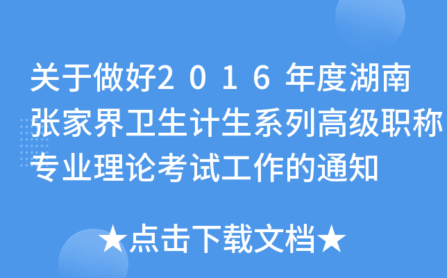 关于做好2016年度湖南张家界卫生计生系列高级职称专业理论考试工作的通知