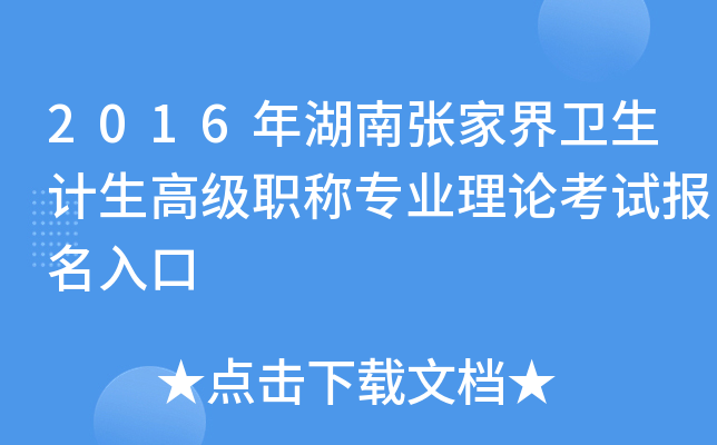 2016年湖南张家界卫生计生高级职称专业理论考试报名入口