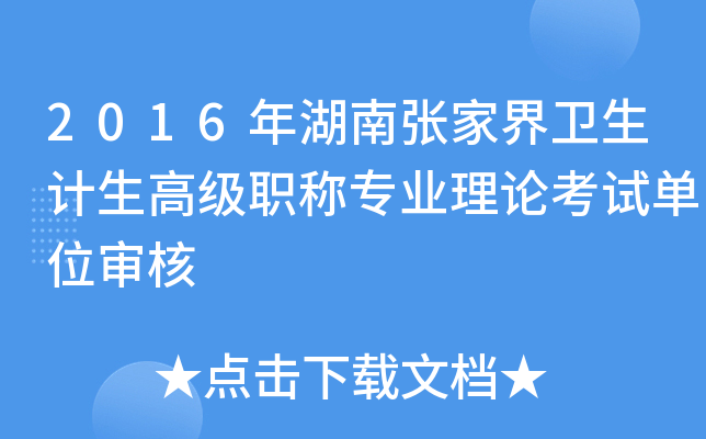 2016年湖南张家界卫生计生高级职称专业理论考试单位审核