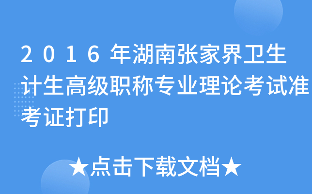 2016年湖南张家界卫生计生高级职称专业理论考试准考证打印
