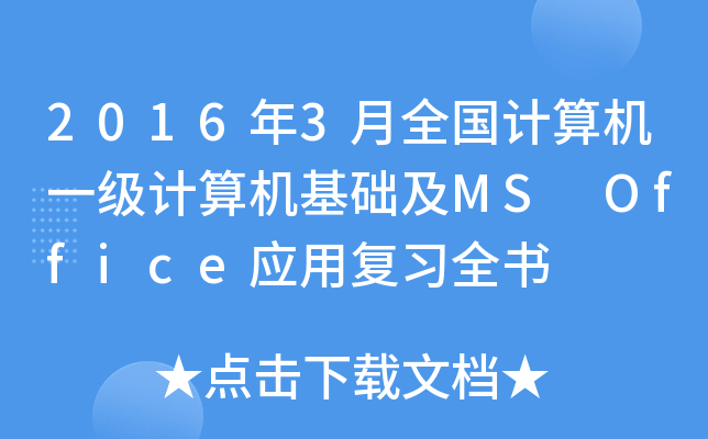 20163ȫ(gu)Ӌ(j)C(j)һ(j)Ӌ(j)C(j)A(ch)MS Office(yng)Ï(f)(x)ȫ(sh)