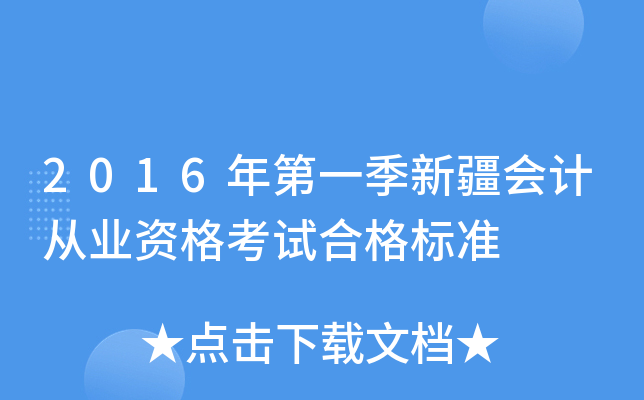 2016年第一季新疆会计从业资格考试合格标准
