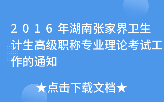 2016年湖南张家界卫生计生高级职称专业理论考试工作的通知