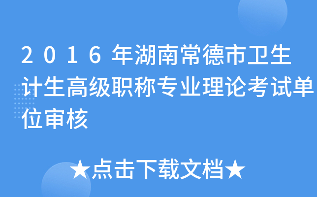 2016年湖南常德市卫生计生高级职称专业理论考试单位审核