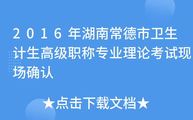 2016年湖南常德市卫生计生高级职称专业理论考试现场确认