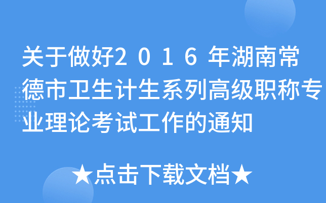 关于做好2016年湖南常德市卫生计生系列高级职称专业理论考试工作的通知