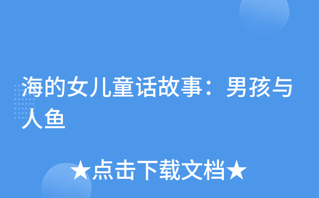 海的女儿童话故事：男孩与人鱼