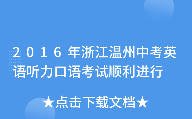 2016年浙江温州中考英语听力口语考试顺利进行