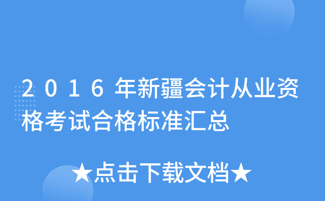 2016年新疆会计从业资格考试合格标准汇总