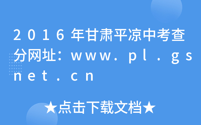 2016Cƽ?jng)п־W(wng)ַwww.pl.gsnet.cn