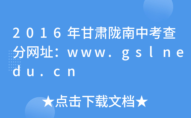 2016C]п־W(wng)ַwww.gslnedu.cn