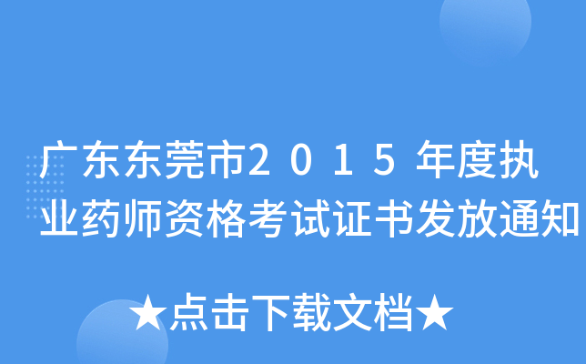 广东东莞市2015年度执业药师资格考试证书发放通知