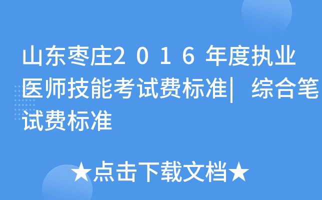 山东枣庄2016年度执业医师技能考试费标准|综合笔试费标准