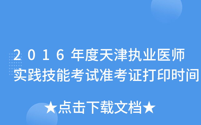 2016年度天津执业医师实践技能考试准考证打印时间