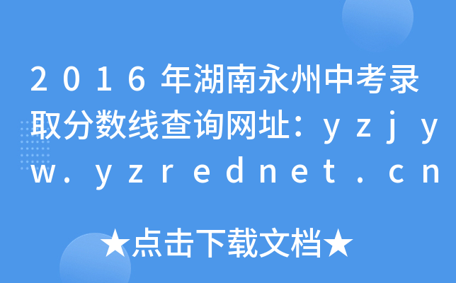 2016пȡ?jn)?sh)ԃW(wng)ַyzjyw.yzrednet.cn