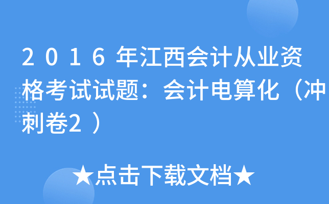 2016꽭(hu)Ӌ(j)ĘI(y)Yԇԇ}(hu)Ӌ(j)㻯_̾2